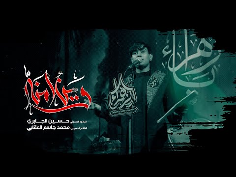 وين امنه l الرادود حسين الجابري l عزاء موكب الزهراء ع / بغداد - ناحية الوحدة