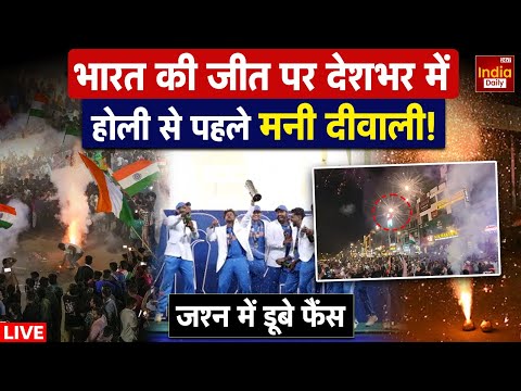 Champions Trophy LIVE: India की जीत पर देशभर में Holi से पहले मनी Diwali! जश्न में डूबे फैंस