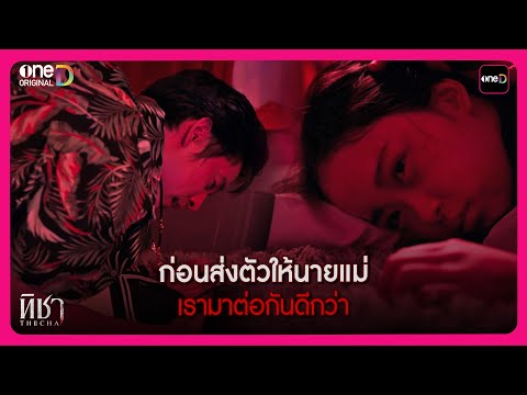 ก่อนส่งตัวให้นายแม่ เรามาต่อกันดีกว่า   | Highlight ทิชา EP.8 | oneD