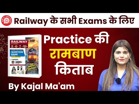 Railway के सभी Exams की Practice के लिए रामबाण किताब 🎉 सबकुछ एक ही किताब में by kajal ma'am