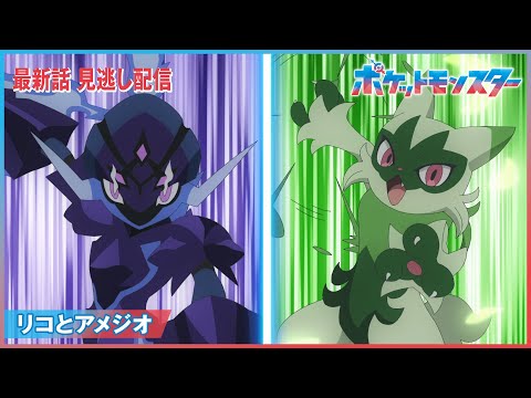 【公式】アニメ「ポケットモンスター」第65話「リコとアメジオ」（見逃し配信）