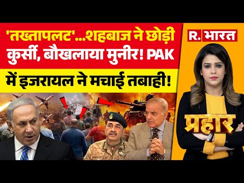 Prahar: Pakistan में तख्तापलट शुरू! बौखलाए Shehbaz-Asim Munir | Israel | PoK | Balochistan | PM Modi