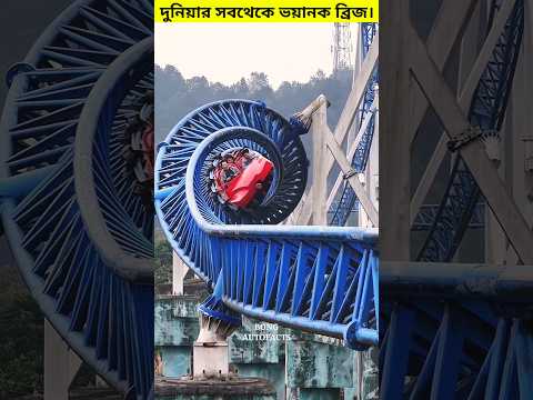 দুনিয়ার সবথেকে ভয়ানক ব্রিজ। 😳 #shorts #bridge #chaina