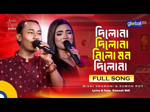 Dilona Dilona | দিলোনা দিলোনা নিলো মন দিলোনা | Bangla Song | Nishi Sraboni & Sumon Roy | Global Folk