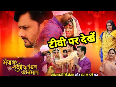 #Bhaiya mere rakhi ke bandhan ko nibhaanaa भैया मेरे राखी के बंधन को निभाना  #Bhojpuri movie Gaurav