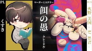 【マダミス】『餌の愚-クレードル-』【火野美国 役：くすき 視点】