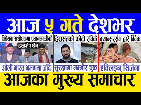 Today news 🔴 nepali news | aaja ka mukhya samachar, nepali samachar live | Paush 4 gate 2081