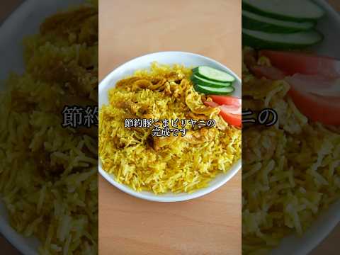 炊飯器で作る豚こまビリヤニ。