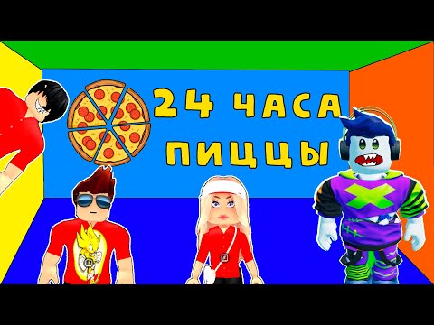 🤬 24 ЧАСА ОБЗЫВАЮ ПОКУПАТЕЛЕЙ ПИЦЦЕРИИ! 🍕Роблокс Работай в Пиццерии! Work at a Pizza Place roblox