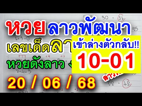 เลขเด็ดลาว🔹หวยลาวงวดนี้ เลขเด็ดเลขดังลาว : งวด 20/06/68