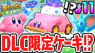 マボロシの結晶ケーキを食べると何が起こるの!?スイッチ2でDLC最速実況Part11【星のカービィ ディスカバリー Nintendo Switch 2 Edition ＋ スターリーワールド】