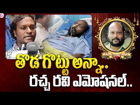 తొడ గొట్టు అన్నా.. Racha Ravi Emotional On Fish Venkat Demise | Fish Venkat | SumanTV News