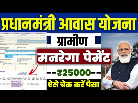 🏠 PM आवास योजना मनरेगा पेमेंट चैक करें | pradhan mantri awas yojana | pm awas narega payment #pmayg