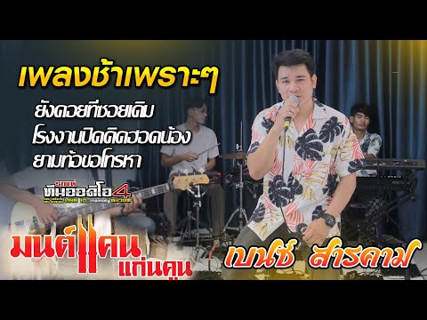 เพลงช้าม่วนๆ!!ยังคอยที่ซอยเดิม+โรงงานปิดคิดฮอดน้อง+ยามท้อขอโ