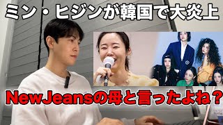 韓国でNewJeansが叩かれるのはおかしい。ミン・ヒジンはどこ？