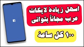 زيادة لايكات فيسبوك عرب مجانا