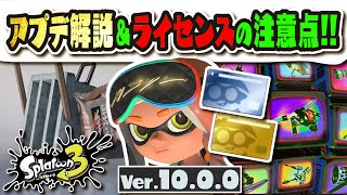 【解説】新ブキ30種類＆新バッジなどが追加される ver.10.0.0 を徹底解説!!! ブキチライセンスの注意事項や、ブキチセレクションについても！？ 【#スプラトゥーン3】【#Splatoon3】