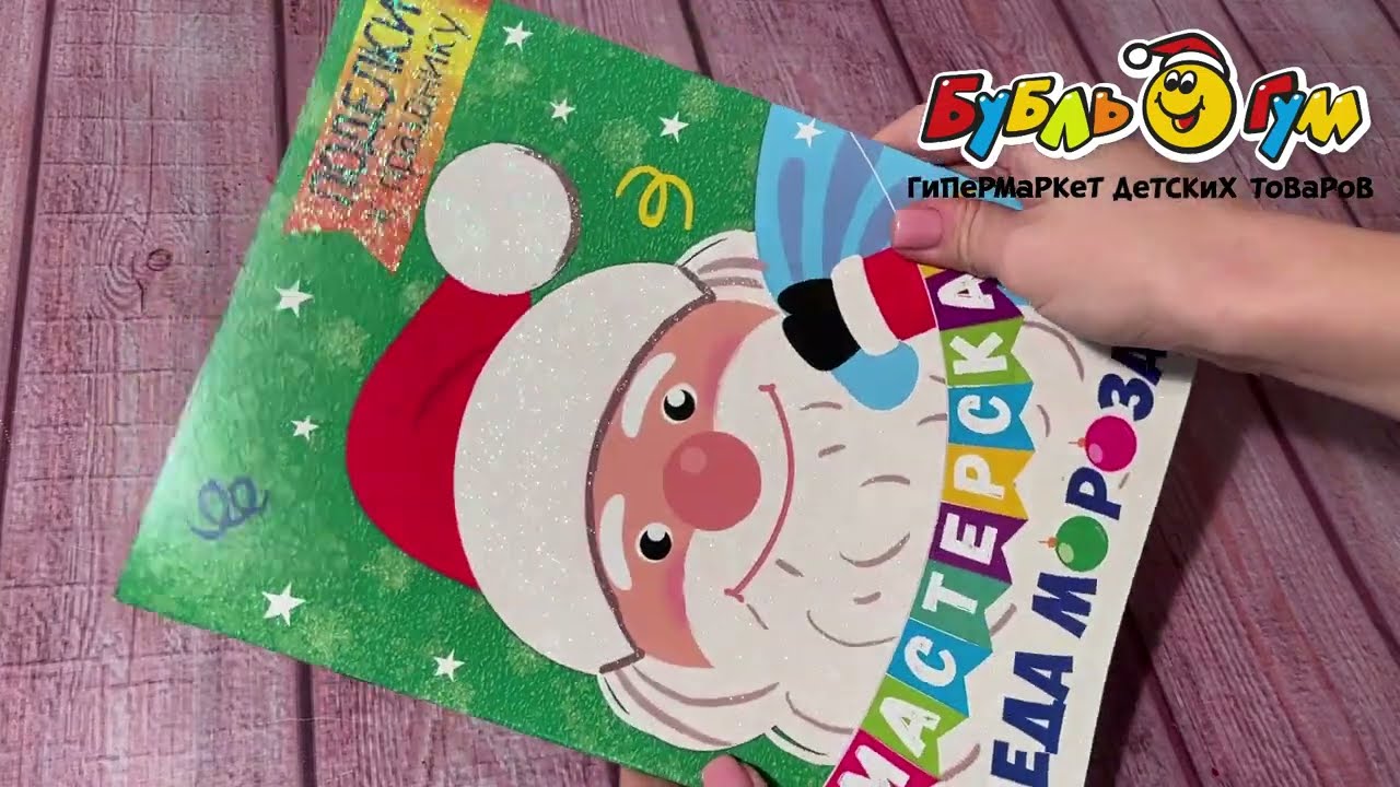 Аппликация Поделки к празднику Мастерская Деда Мороза - видео