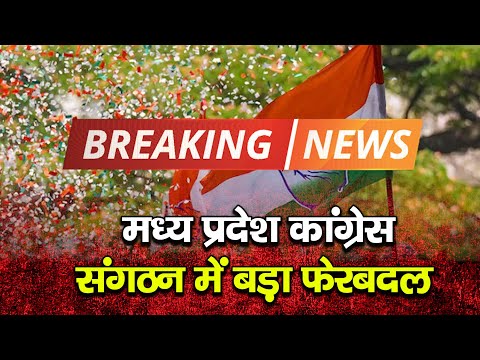 Madhya Pradesh Congress  संगठन में बड़ा फेरबदल