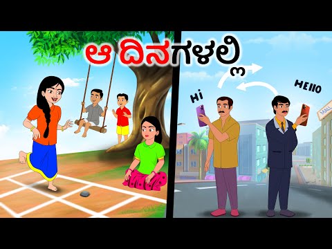 ಬಾಲ್ಯದ ದಿನಗಳು childhood days | Kannada Stories | Kannada Moral Stories | Story in kannada