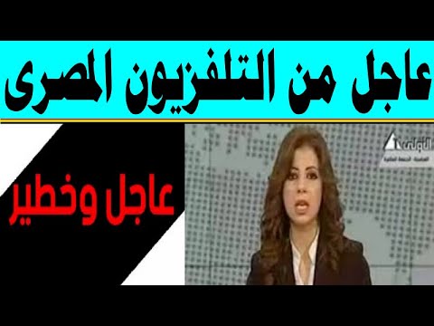 التلفزيون المصري يقطع البث منذ قليل ويعلن قرار عاجل من الرئيس لكل المصريين وصادم