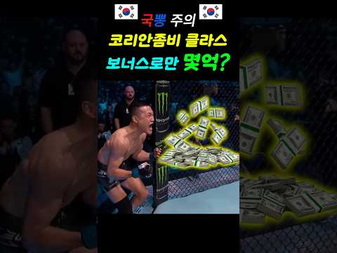 코리안좀비 지리는 보너스 금액 ㄷㄷ #국뽕 #정찬성 #ufc