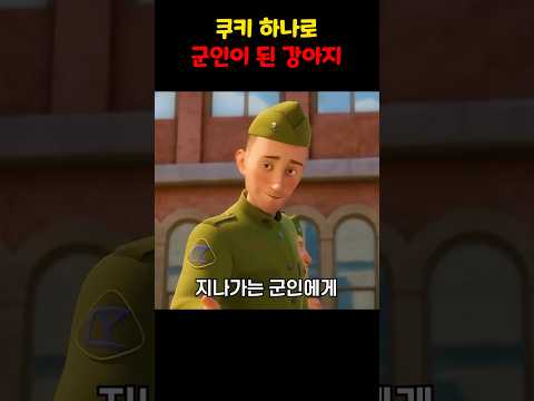 쿠키 하나로 군인이 된 강아지