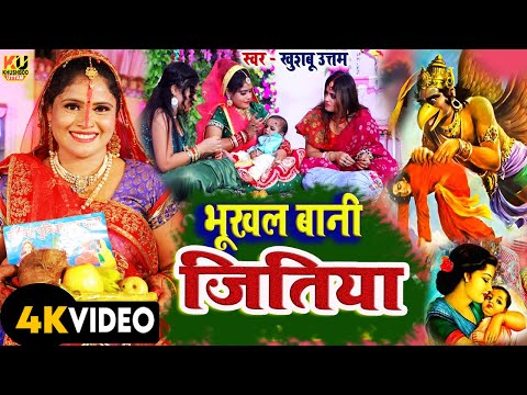 भूखल बानी जितिया VIDEO| Jitiya Song 2025 | Khushboo Uttam |Jitiya Ke Geet | Jitiya Vrat Puja Ke Gana