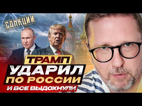 Трамп ударил по России. И все выдохнули