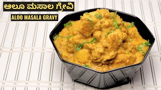 ಬಾಯಿ ಚಪ್ಪರಸಿಂಹ ರುಚಿಯಲ್ಲಿ ಆಲು ಮಸಾಲ ಗ್ರೇವಿ ಮಾಡುವ ವಿಧಾನ I How to make aloo masala  Gravy or curry