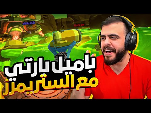 تحشيش باميل بارتي مع أقوى الستريمرز!