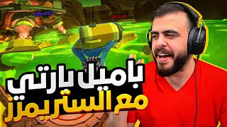 تحشيش باميل بارتي مع أقوى الستريمرز!