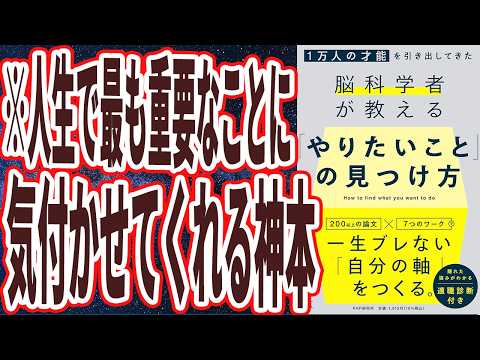 【ベストセラー】「１万人の才能を引き出してきた脳科学者が教える 「やりたいこと」の見つけ方」を世界一わかりやすく要約してみた【本要約】