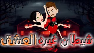 اقرب قصه لقلبى اتمنى تعجبكم..شيطان غيره العشق 