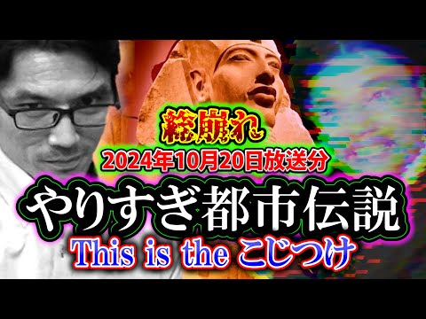 【考察】やりすぎ都市伝説2024秋：都市伝説外伝「This is the こじつけ」～人類が隠し持っていた秘密～（2024年10月20日放送分）