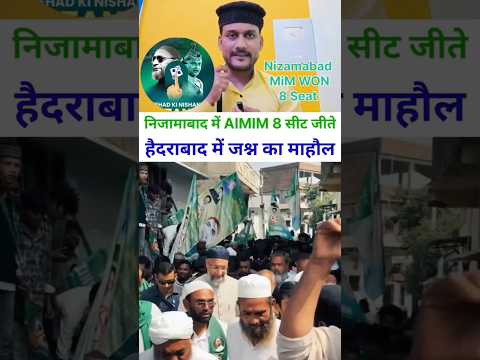 निजामाबाद में AIMIM 8 सीट जीते हैदराबाद में जश्न का माहौल | Telangana GHMC Election 2026 Result |