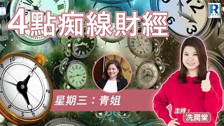 Raga Finance：4點痴線財經 20250924 - 主持：冼潤棠(棠哥)、沈大師、胡孟青(青姐)