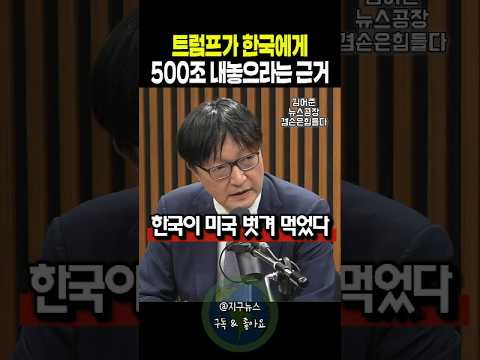 트럼프가 한국에게 500조 내놓으라는 근거