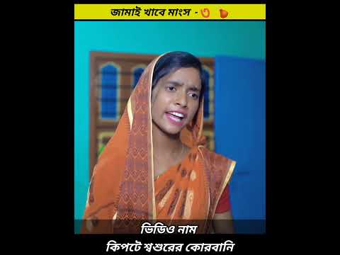এতটা মাংস রান্না করেছেন মা | বাংলা ফানি ভিডিও | #jalangiteam01 #shortvideo #mijamervideo #comedy