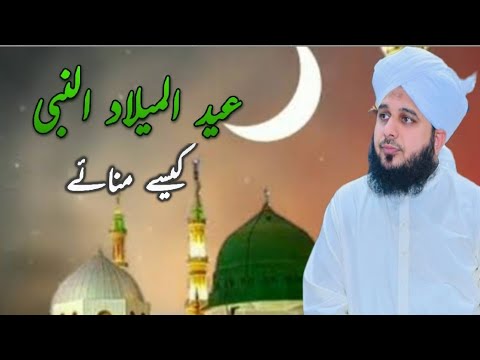 Eid UL mulad ul nabi kasya manaya..? Peer Ajmal Raza shaib