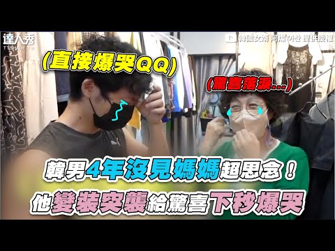 【韓男4年沒見媽媽超思念！他變裝突襲給驚喜下秒爆哭】｜@韓國女婿 阿燦 아찬