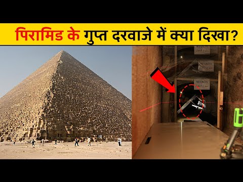 पिरामिड के गुप्त चेंबर में वैज्ञानिकों को क्या नजर आया scientists see in secret chamber pyramid?