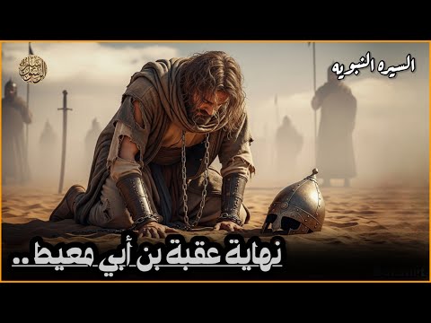 صاحب الشقاء الأبدي عقبة بن أبي معيط | كيف سقط طاغية مكة في بدر؟! سيرة خير البشر