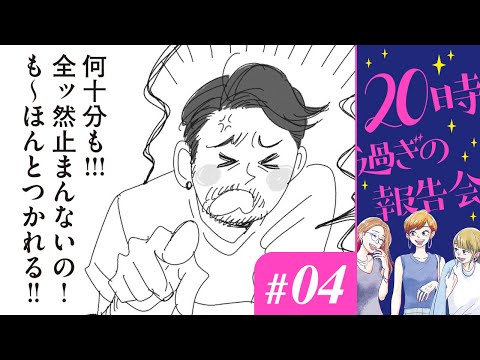 【漫画】「ナオちゃんとこはる」「うお座」｜『20時過ぎの報告会』（4）（CV:⼩市眞琴、⼭⽥⿇莉奈、原奈津⼦）【マンガ動画】ボイスコミック