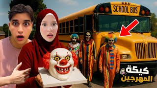 طلبنا كيكة المهرجين المجانين من الانترنت المظلم ما توقعنا هيك يصير معنا…!!مخيف