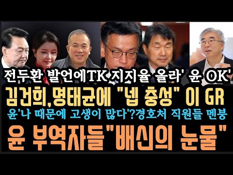 김건희" 넵 충성".건강악화? 윤,'나 때문에 고생' 경호처 직원들 멘붕. 200명 한방에 제압한다.최상목이 가장 xx다.