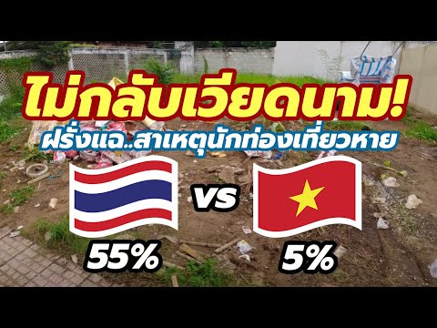 ฝรั่งอยู่มา 6 ปี บอกเอง! 5 สาเหตุสำคัญ ทำนักท่องเที่ยวไม่กลับมาเวียดนามอีก (ต่างจากไทยมาก)