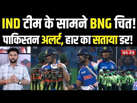 IND टीम के सामने BNG चित! Pakistan अलर्ट, हार का सताया डर! Rohit Sharma | Virat Kohli | JTV | PAK