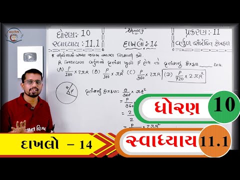 Maths Std 10 Chapter 11 Swadhyay 11.1 Dakhalo 14 Vartul Sabandhit Xetrafal વર્તુળ સબંધિત ક્ષેત્રફળ