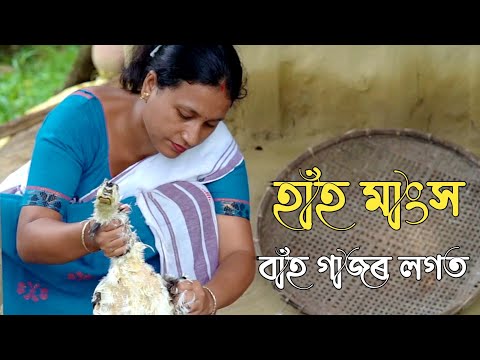 আলহীৰ লগত হাঁহ মাংসৰে এসাঁজ। duck special with bamboo shoot,elephant apple |